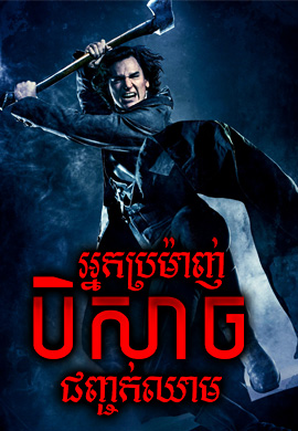 អ្នកប្រម៉ាញ់បិសាចជញ្ជក់ឈាម